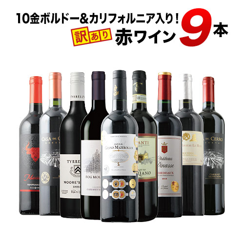 9」10金ボルドー＆カリフォルニア入り！訳あり赤ワイン9本セット