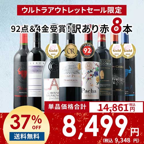 「10」92点＆4金受賞！訳あり赤ワイン8本セット 送料無料 赤ワインセット