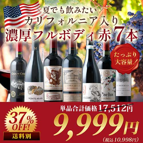夏でも飲みたい!カリフォルニア入り濃厚フルボディ赤7本セット 赤ワインセット「6/18更新」