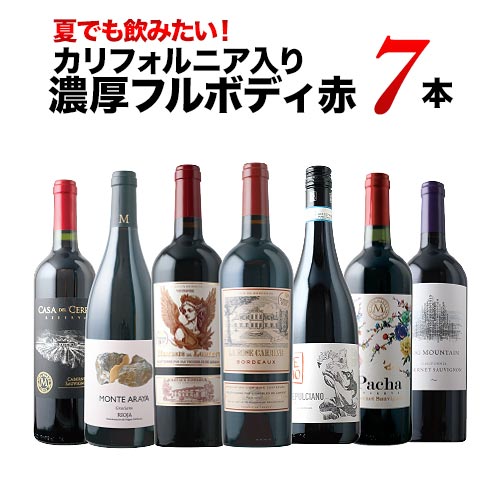 夏でも飲みたい!カリフォルニア入り濃厚フルボディ赤7本セット 赤ワインセット「6/18更新」