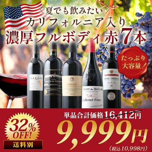 夏でも飲みたい！カリフォルニア入り濃厚フルボディ赤7本セット 赤ワインセット
