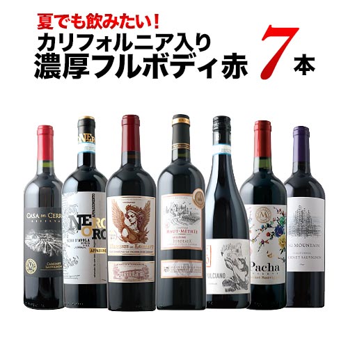 夏でも飲みたい！カリフォルニア入り濃厚フルボディ赤7本セット 赤ワインセット