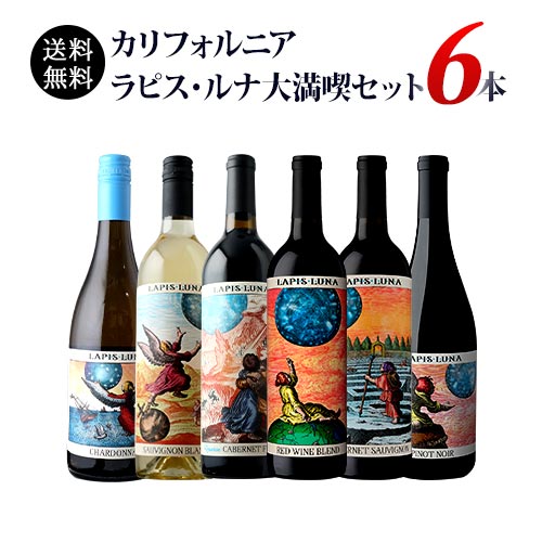 ブルームーンに憧れて。カリフォルニア　ラピス・ルナ大満喫6本セット 送料無料 赤4本、白2本 ワインセット