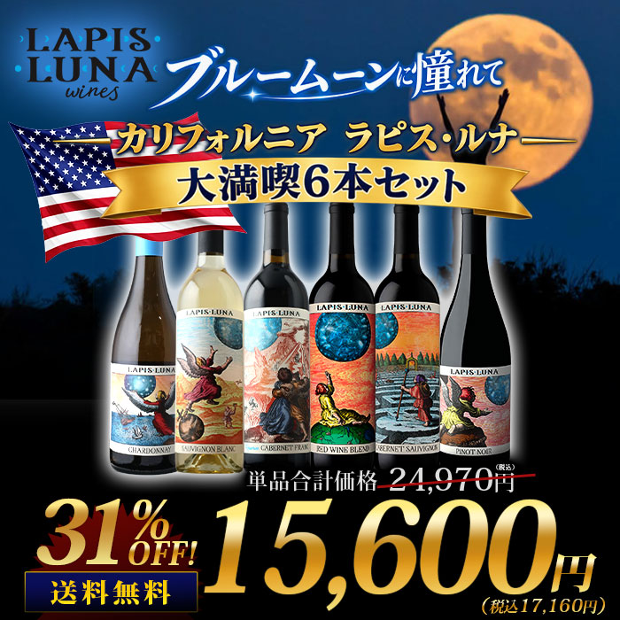 ブルームーンに憧れて。カリフォルニア　ラピス・ルナ大満喫6本セット 送料無料 赤4本、白2本 ワインセット