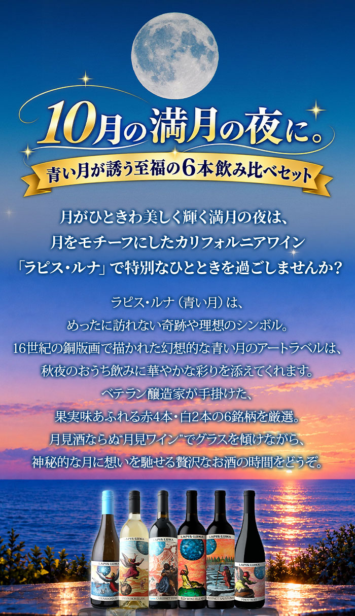 ブルームーンに憧れて。カリフォルニア　ラピス・ルナ大満喫6本セット 送料無料 赤4本、白2本 ワインセット