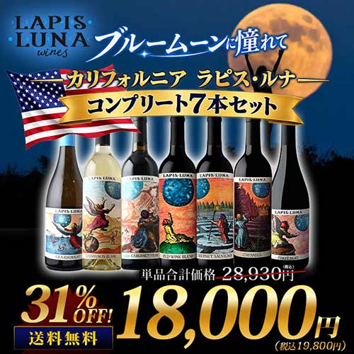 ブルームーンに憧れて。カリフォルニア ラピス・ルナコンプリート7本セット 送料無料 赤5本、白2本 ワインセット
