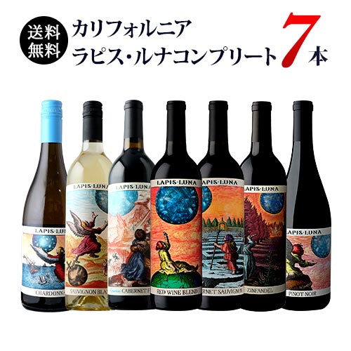 ブルームーンに憧れて。カリフォルニア ラピス・ルナコンプリート7本セット 送料無料 赤5本、白2本 ワインセット