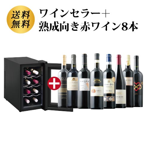 ワインセラー詰め合わせ赤ワイン8本セット 送料無料