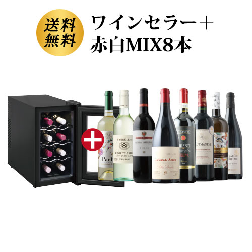 ワインセラー詰め合わせ赤白MIX8本セット（赤ワイン5本・白ワイン3本）  送料無料「12/18更新」