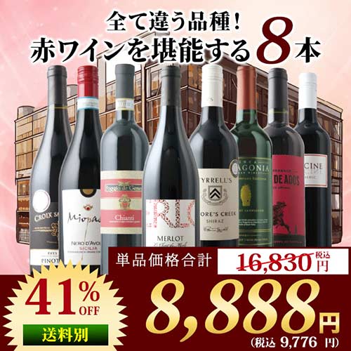 「1」【倉庫移転セール限定】全て違う品種！赤ワインを堪能する8本セット 赤ワインセット「3/5更新」