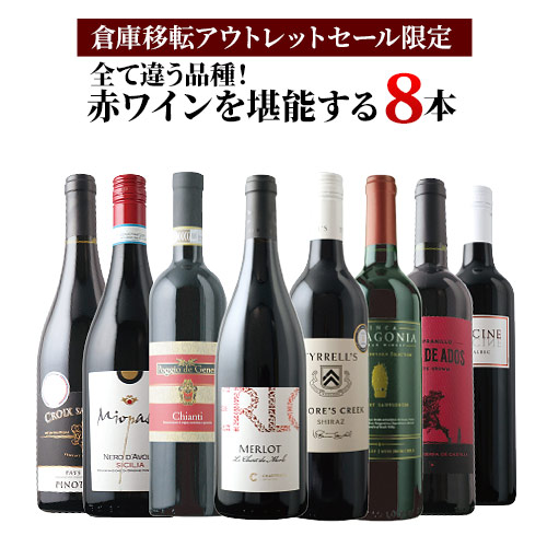 「1」【倉庫移転セール限定】全て違う品種！赤ワインを堪能する8本セット 赤ワインセット「3/5更新」