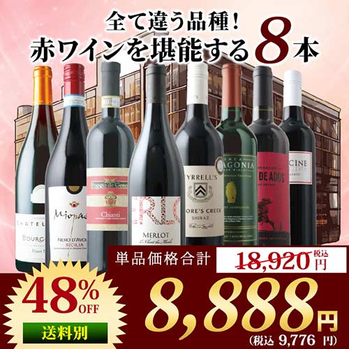 「1」【倉庫移転セール限定】全て違う品種！赤ワインを堪能する8本セット 赤ワインセット「3/19更新」