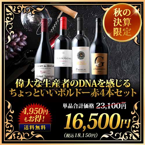 偉大な生産者のDNAを感じるちょっといいボルドー赤4本セット 赤ワインセット 送料無料