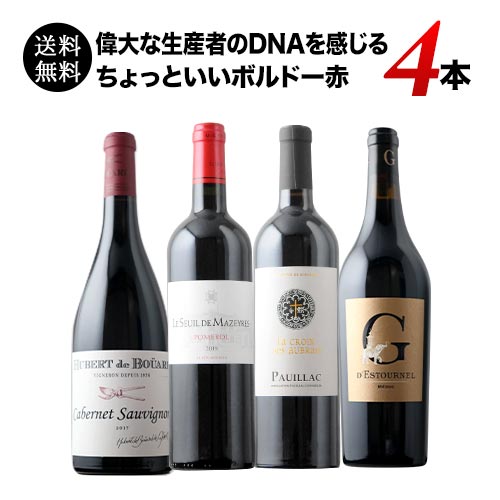 偉大な生産者のDNAを感じるちょっといいボルドー赤4本セット 赤ワインセット 送料無料