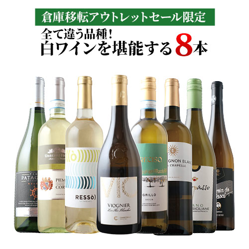 「2」【倉庫移転セール限定】全て違う品種！白ワインを堪能する8本セット 白ワインセット