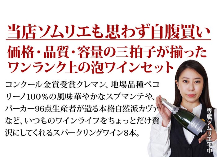 当店ソムリエが選んだ「ちょっといいワイン」泡ワイン8本セット 送料無料 スパークリングワインセット