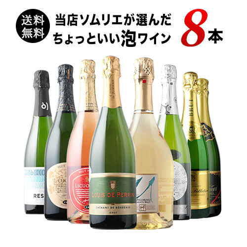 当店ソムリエが選んだ「ちょっといいワイン」泡ワイン8本セット 送料無料 スパークリングワインセット