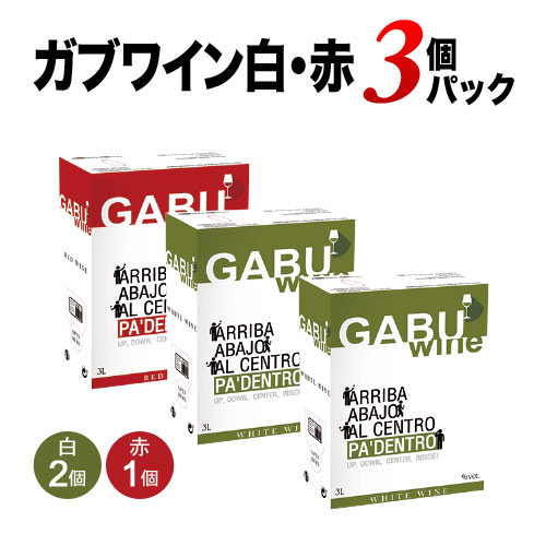 GABUWINE（ガブワイン）３個パック 白ワイン2個+赤ワイン1個 3000mlx3個