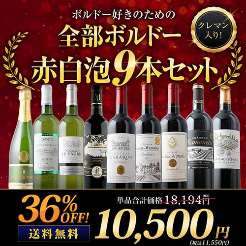 クレマン入り！ボルドー好きのためのMIX9本セット（赤ワイン6・白