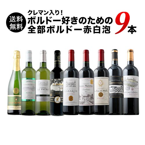 クレマン入り！ボルドー好きのためのMIX9本セット（赤ワイン6・白