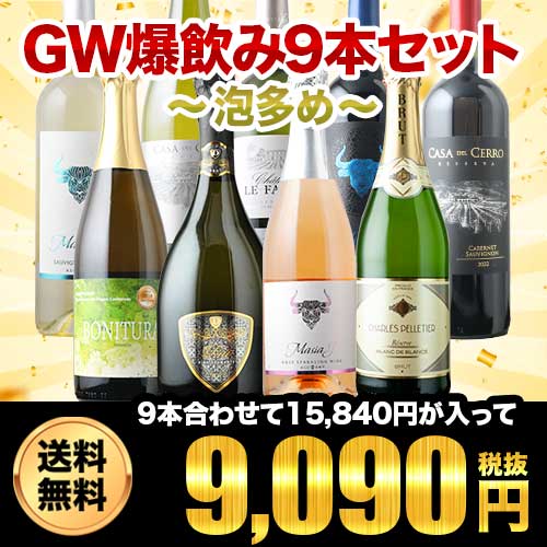 GW爆飲みパーティセット～泡多め～（赤ワイン2・白ワイン3・泡3・ロゼ1）