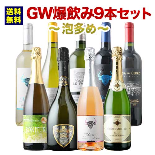 GW爆飲みパーティセット～泡多め～（赤ワイン2・白ワイン3・泡3・ロゼ1）