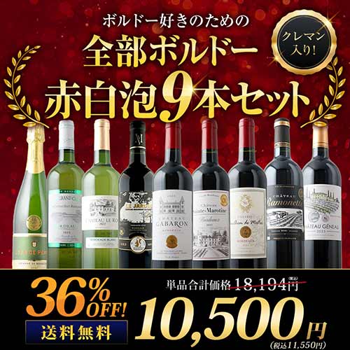 クレマン入り！ボルドー好きのためのMIX9本セット（赤ワイン6・白