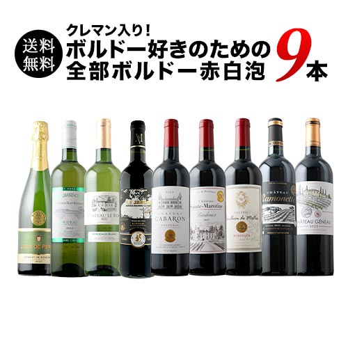 クレマン入り！ボルドー好きのためのMIX9本セット（赤ワイン6・白