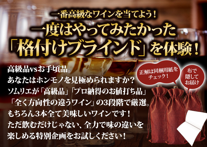 ソムリエ格付けブラインド 赤白泡9本まとめ買いセット ワインセット
