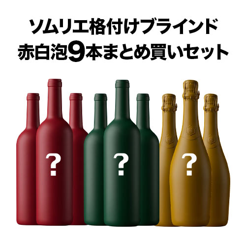 ソムリエ格付けブラインド 赤白泡9本まとめ買いセット ワインセット