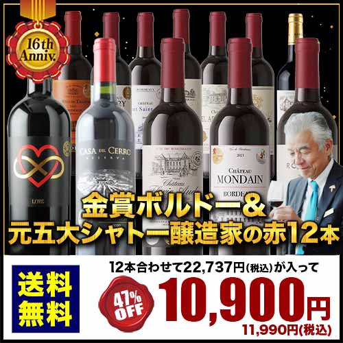 16周年記念！金賞ボルドーと元五大シャトー醸造家の赤ワイン12本セット「9/5更新」 送料無料