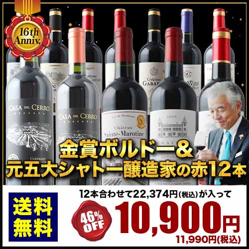 16周年記念！金賞ボルドーと元五大シャトー醸造家の赤ワイン12本セット「11/14更新」 送料無料