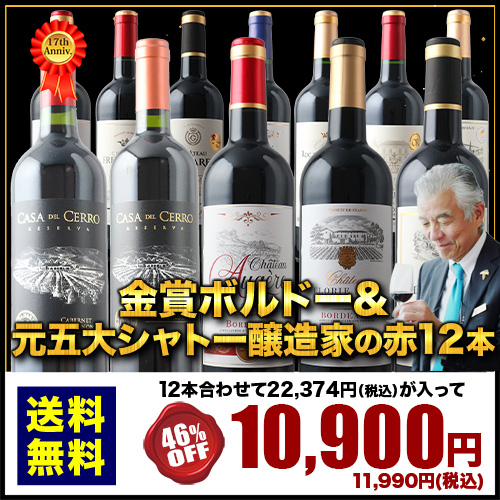 17周年記念！金賞ボルドーと元五大シャトー醸造家の赤ワイン12本セット