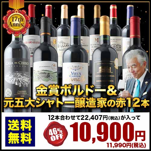 高級ワイン5本セット 17周年記念！金賞ボルドーと元五大シャトー醸造家の赤ワイン12本セット