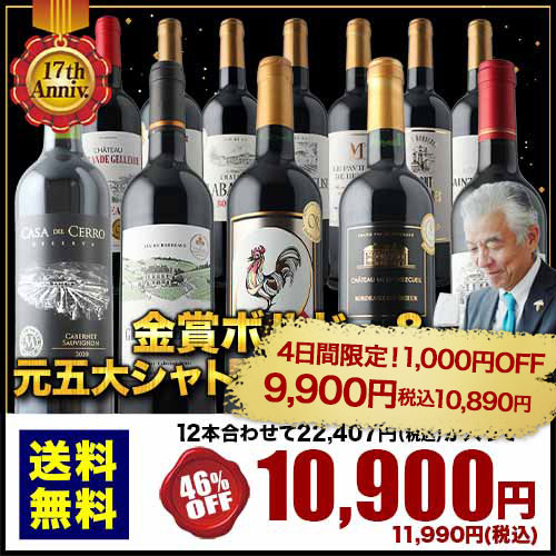 高級ワインまとめ売り 17周年記念！金賞ボルドーと元五大シャトー醸造家の赤ワイン12本セット
