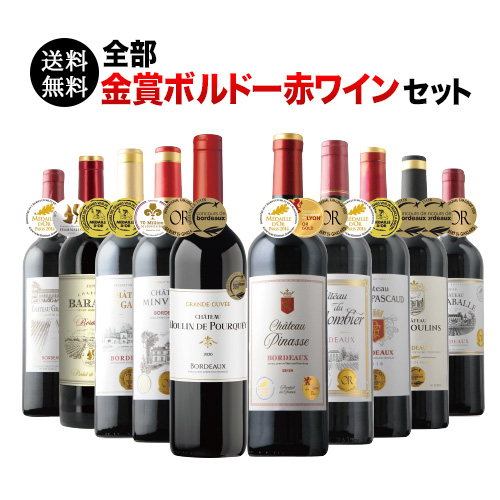 全部金賞ボルドー赤ワイン10本セット 送料無料 赤ワインセット