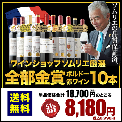 全部金賞ボルドー赤ワイン10本セット 送料無料 赤ワインセット「7/6更新」