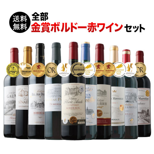 全部金賞ボルドー赤ワイン10本セット 送料無料 赤ワインセット「11/20更新」