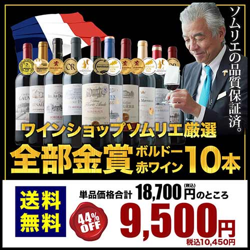 全部金賞ボルドー赤ワイン10本セット 送料無料 赤ワインセット「11/20更新」