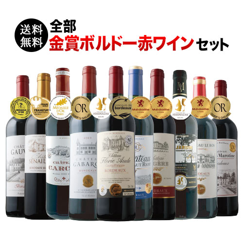 全部金賞ボルドー赤ワイン10本セット 送料無料 赤ワインセット「11/20更新」
