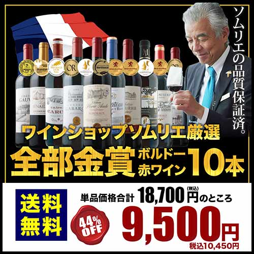 全部金賞ボルドー赤ワイン10本セット 送料無料 赤ワインセット「11/20更新」