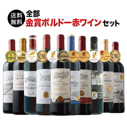 全部金賞ボルドー赤ワイン10本セット 送料無料 赤ワインセット「7/4更新」