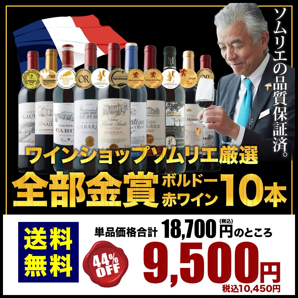 高級ワインまとめ売り 全部金賞ボルドー赤ワイン10本セット 送料無料 赤ワインセット「7/4