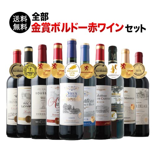 全部金賞ボルドー赤ワイン10本セット 送料無料 赤ワインセット「9/30