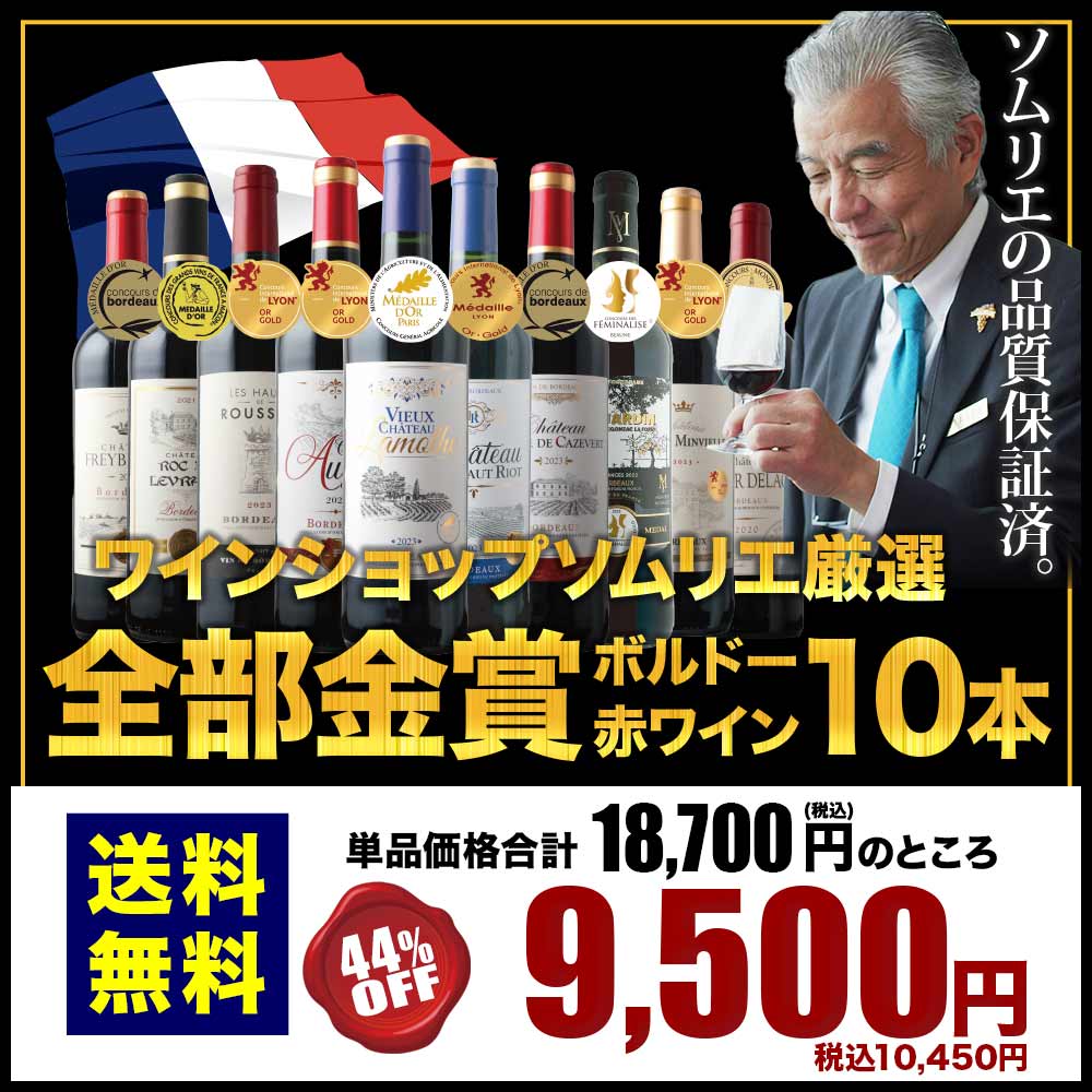 全部金賞ボルドー赤ワイン10本セット 送料無料 赤ワインセット「9/30