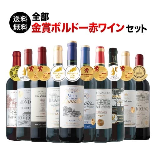 全部金賞ボルドー赤ワイン10本セット 送料無料 赤ワインセット「9/30更新」