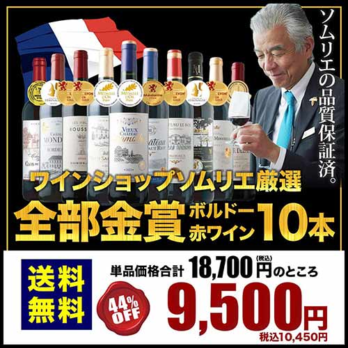 全部金賞ボルドー赤ワイン10本セット 送料無料 赤ワインセット「9/30更新」