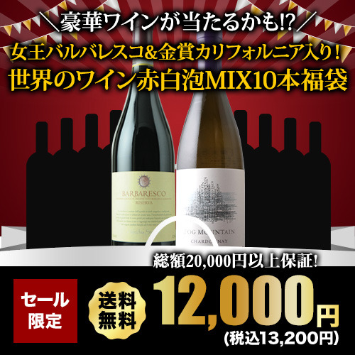 豪華ワインが当たるかも!?女王バルバレスコ&金賞カリフォルニア入り！世界のワイン赤白泡MIX10本福袋 送料無料