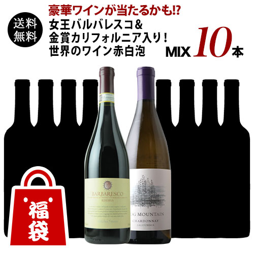 豪華ワインが当たるかも!?女王バルバレスコ&金賞カリフォルニア入り！世界のワイン赤白泡MIX10本福袋 送料無料