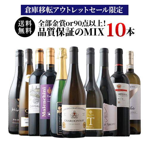 「3」【倉庫移転セール限定】全部金賞or90点以上！品質保証のMIXワイン10本セット（赤ワイン5本・白ワイン4本・スパークリングワイン1本）送料無料 ワインセット